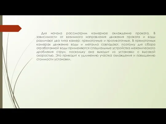 Для начала рассмотрим камерное охлаждение проката. В зависимости от взаимного направления