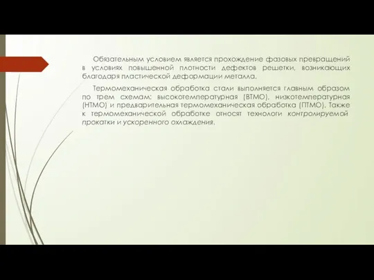 Обязательным условием является прохождение фазовых превращений в условиях повышенной плотности дефектов