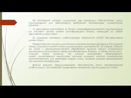 На настоящий момент существует две концепции обустройства линии подстуживания для обеспечения