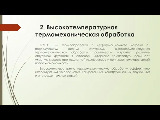 2. Высокотемпературная термомеханическая обработка ВТМО — термообработка с деформационного нагрева с