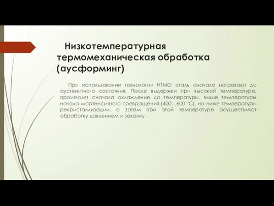 Низкотемпературная термомеханическая обработка (аусформинг) При использовании технологии НТМО сталь сначала нагревают