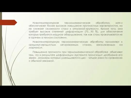 Низкотемпературная термомеханическая обработка, хотя и обеспечивает более высокое повышение прочностных характеристик,