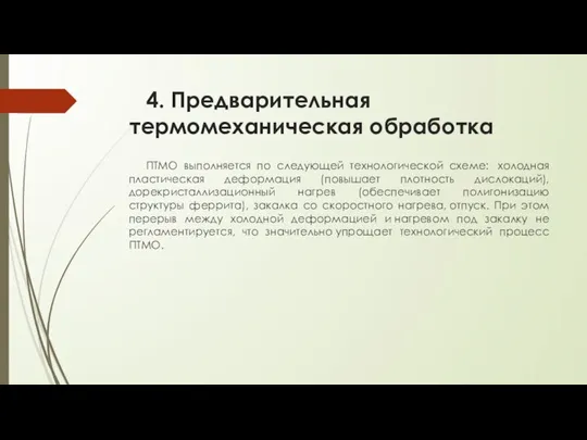 4. Предварительная термомеханическая обработка ПТМО выполняется по следующей технологической схеме: холодная