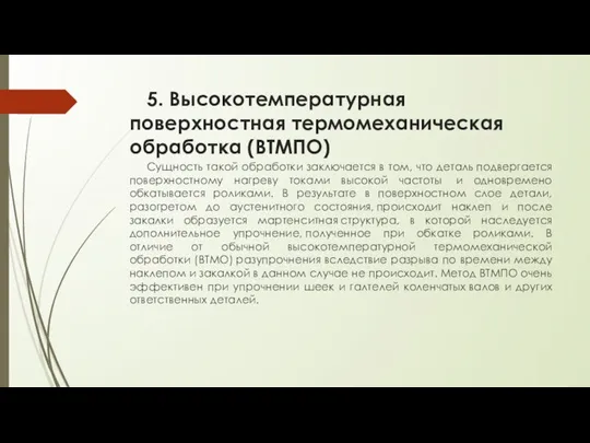 5. Высокотемпературная поверхностная термомеханическая обработка (ВТМПО) Сущность такой обработки заключается в