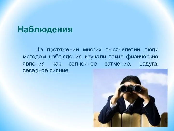 Наблюдения На протяжении многих тысячелетий люди методом наблюдения изучали такие физические