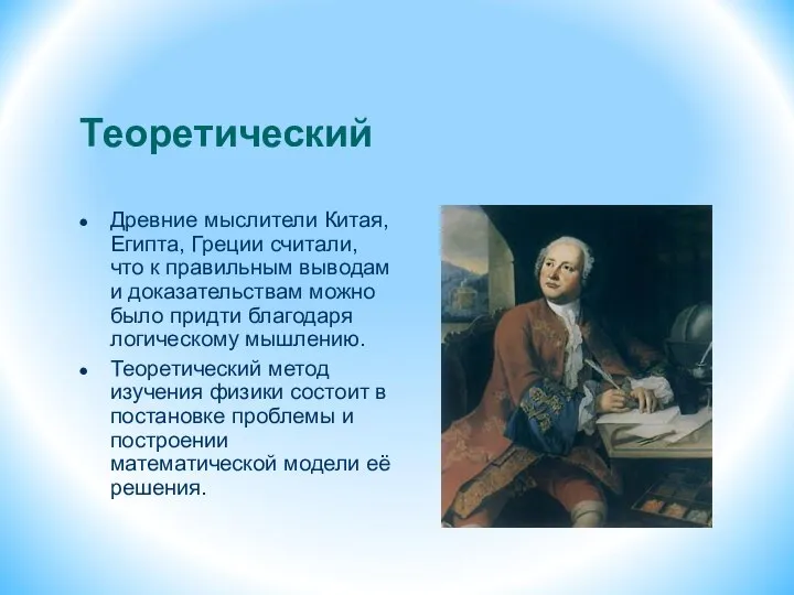 Теоретический Древние мыслители Китая, Египта, Греции считали, что к правильным выводам