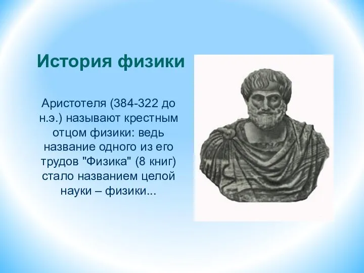 История физики Аристотеля (384-322 до н.э.) называют крестным отцом физики: ведь