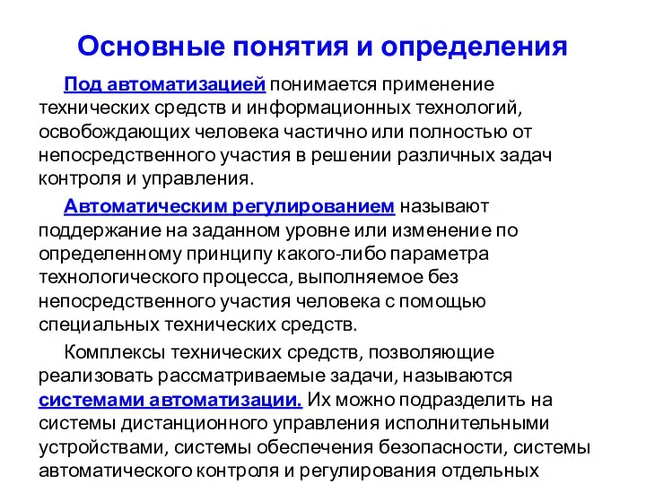 Основные понятия и определения Под автоматизацией понимается применение технических средств и