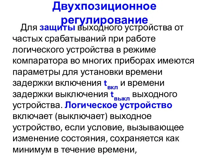 Двухпозиционное регулирование Для защиты выходного устройства от частых срабатываний при работе