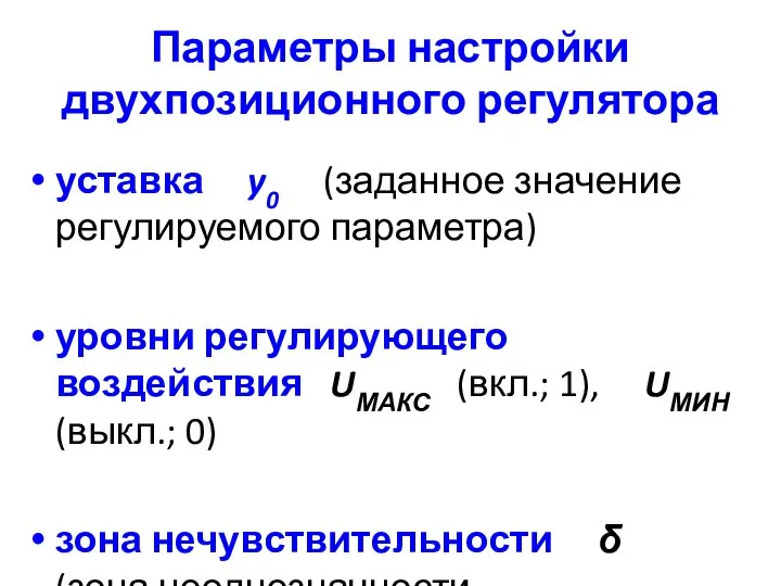 Параметры настройки двухпозиционного регулятора уставка y0 (заданное значение регулируемого параметра) уровни