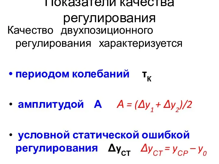 Показатели качества регулирования Качество двухпозиционного регулирования характеризуется периодом колебаний τК амплитудой