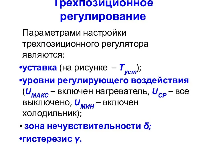 Трехпозиционное регулирование Параметрами настройки трехпозиционного регулятора являются: уставка (на рисунке –