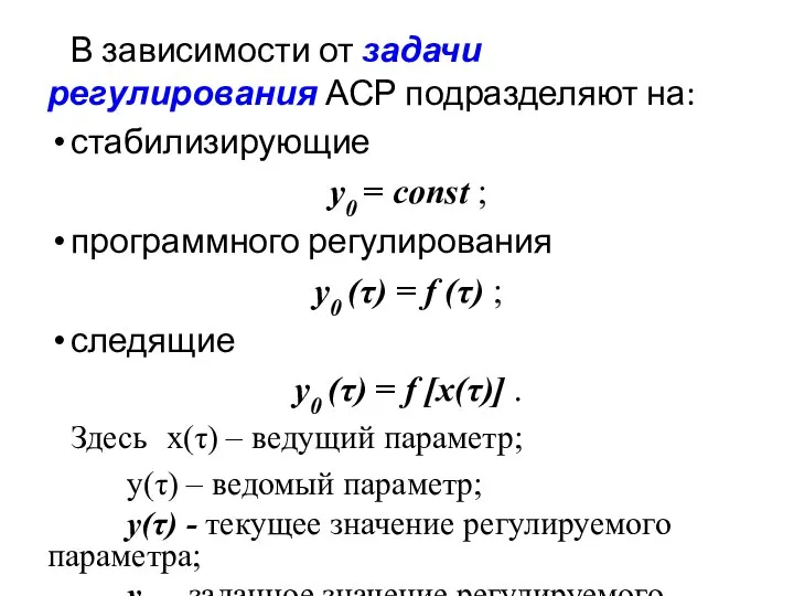 В зависимости от задачи регулирования АСР подразделяют на: стабилизирующие y0 =