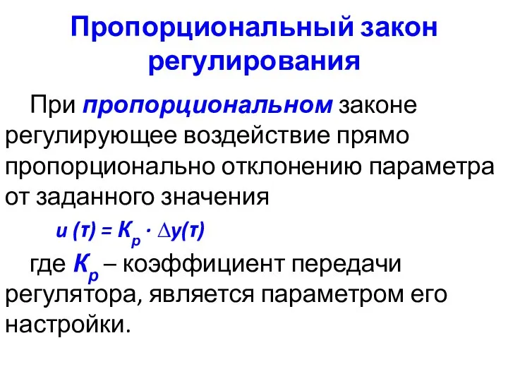 Пропорциональный закон регулирования При пропорциональном законе регулирующее воздействие прямо пропорционально отклонению