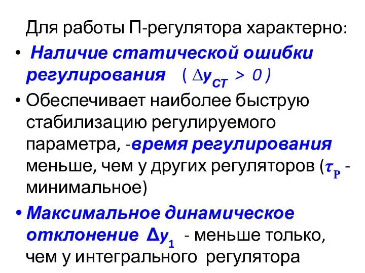 Для работы П-регулятора характерно: Наличие статической ошибки регулирования ( ∆yСТ >