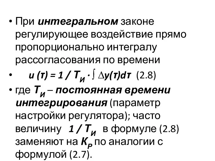 При интегральном законе регулирующее воздействие прямо пропорционально интегралу рассогласования по времени