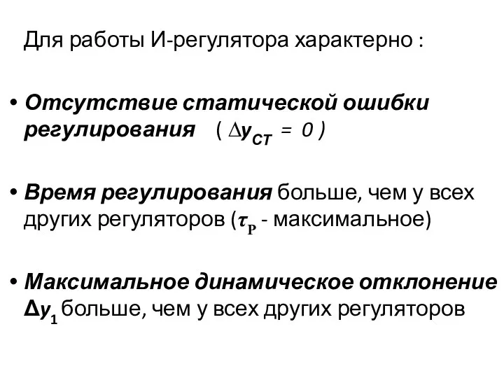 Для работы И-регулятора характерно : Отсутствие статической ошибки регулирования ( ∆yСТ