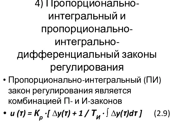 4) Пропорционально-интегральный и пропорционально-интегрально-дифференциальный законы регулирования Пропорционально-интегральный (ПИ) закон регулирования является