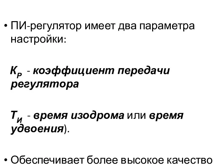 ПИ-регулятор имеет два параметра настройки: КР - коэффициент передачи регулятора ТИ