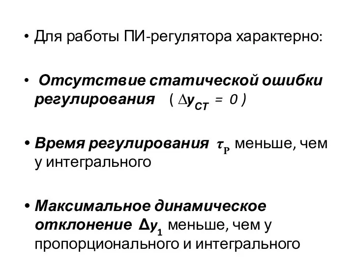 Для работы ПИ-регулятора характерно: Отсутствие статической ошибки регулирования ( ∆yСТ =