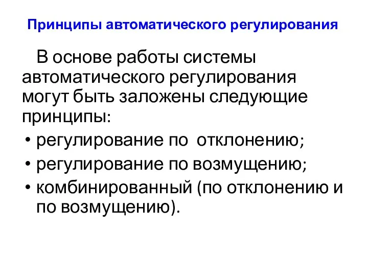 Принципы автоматического регулирования В основе работы системы автоматического регулирования могут быть