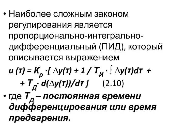 Наиболее сложным законом регулирования является пропорционально-интегрально-дифференциальный (ПИД), который описывается выражением u