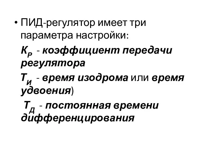 ПИД-регулятор имеет три параметра настройки: КР - коэффициент передачи регулятора ТИ