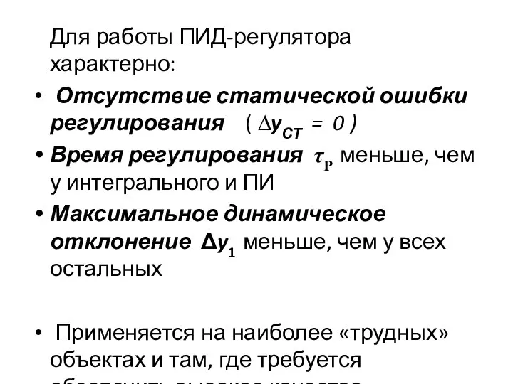 Для работы ПИД-регулятора характерно: Отсутствие статической ошибки регулирования ( ∆yСТ =