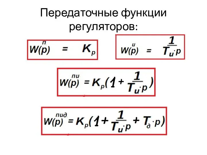 Передаточные функции регуляторов: