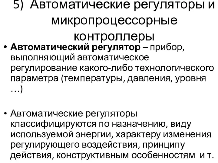 5) Автоматические регуляторы и микропроцессорные контроллеры Автоматический регулятор – прибор, выполняющий