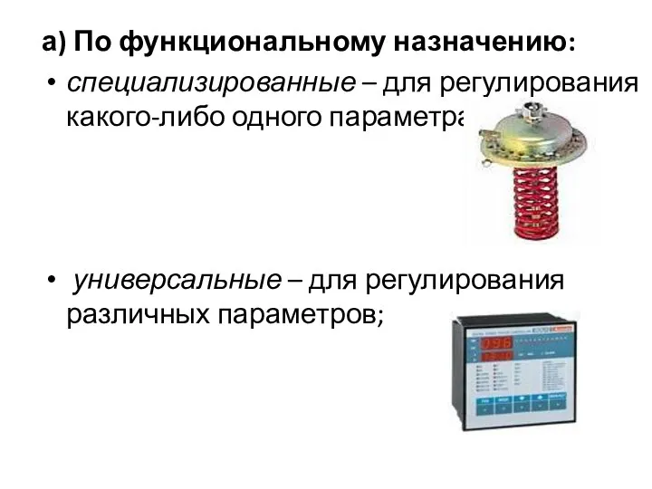 а) По функциональному назначению: специализированные – для регулирования какого-либо одного параметра;