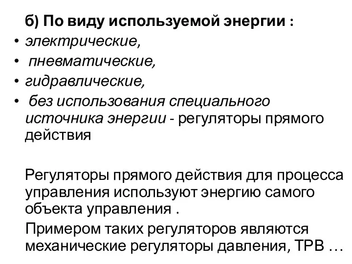 б) По виду используемой энергии : электрические, пневматические, гидравлические, без использования