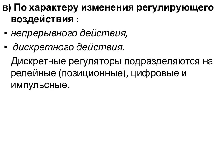 в) По характеру изменения регулирующего воздействия : непрерывного действия, дискретного действия.