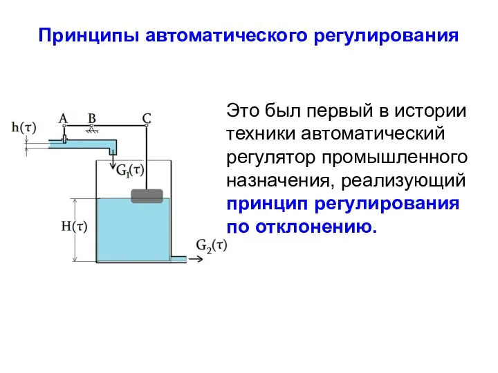 Принципы автоматического регулирования Это был первый в истории техники автоматический регулятор