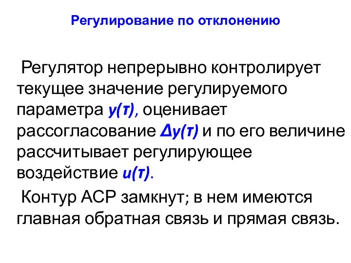 Регулирование по отклонению Регулятор непрерывно контролирует текущее значение регулируемого параметра y(τ),