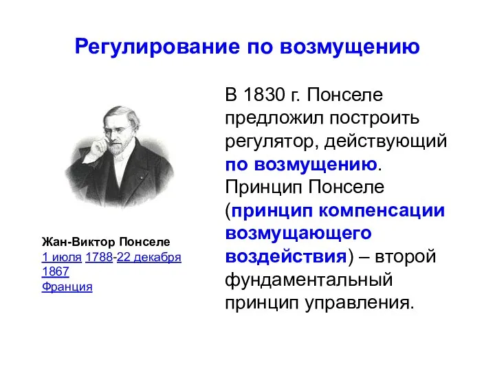 Регулирование по возмущению В 1830 г. Понселе предложил построить регулятор, действующий