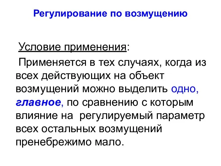 Регулирование по возмущению Условие применения: Применяется в тех случаях, когда из