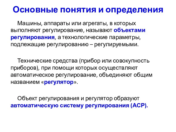 Основные понятия и определения Машины, аппараты или агрегаты, в которых выполняют