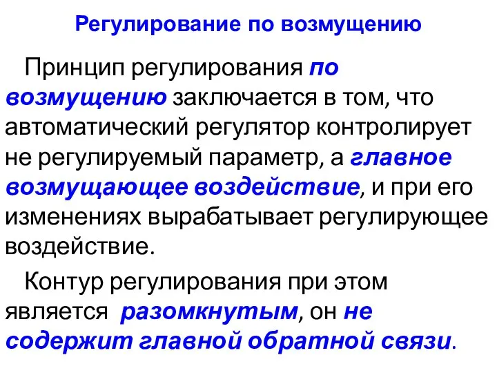 Регулирование по возмущению Принцип регулирования по возмущению заключается в том, что