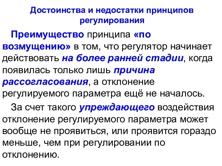 Достоинства и недостатки принципов регулирования Преимущество принципа «по возмущению» в том,