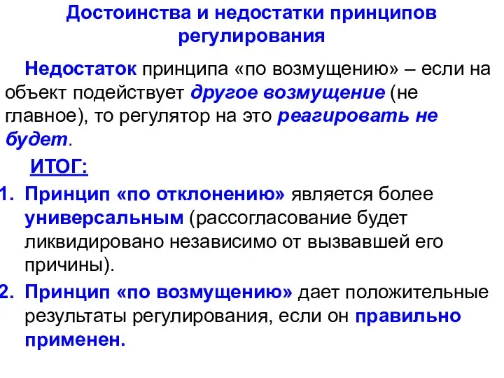 Достоинства и недостатки принципов регулирования Недостаток принципа «по возмущению» – если