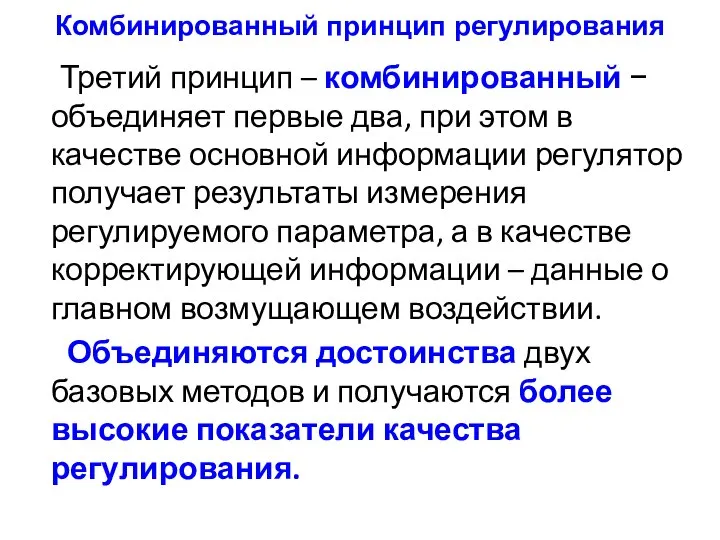 Комбинированный принцип регулирования Третий принцип – комбинированный − объединяет первые два,