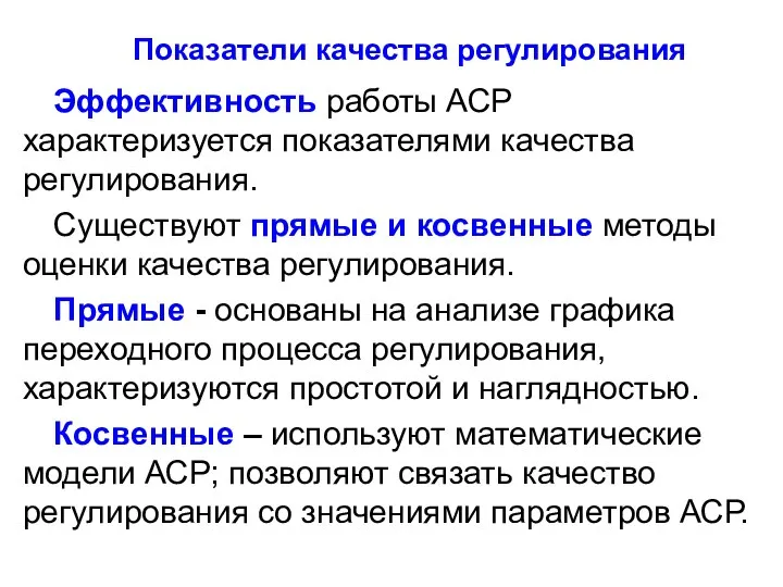 Показатели качества регулирования Эффективность работы АСР характеризуется показателями качества регулирования. Существуют