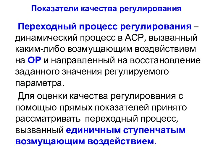 Показатели качества регулирования Переходный процесс регулирования – динамический процесс в АСР,