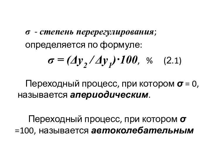 σ - степень перерегулирования; определяется по формуле: σ = (Δy2 /