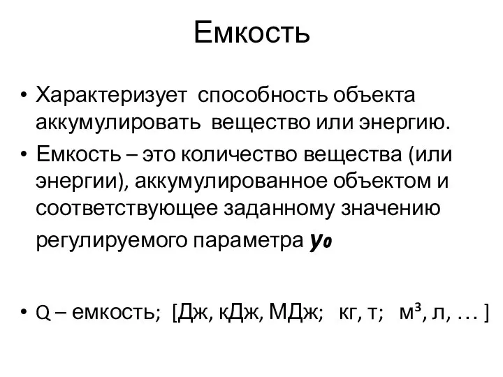 Емкость Характеризует способность объекта аккумулировать вещество или энергию. Емкость – это