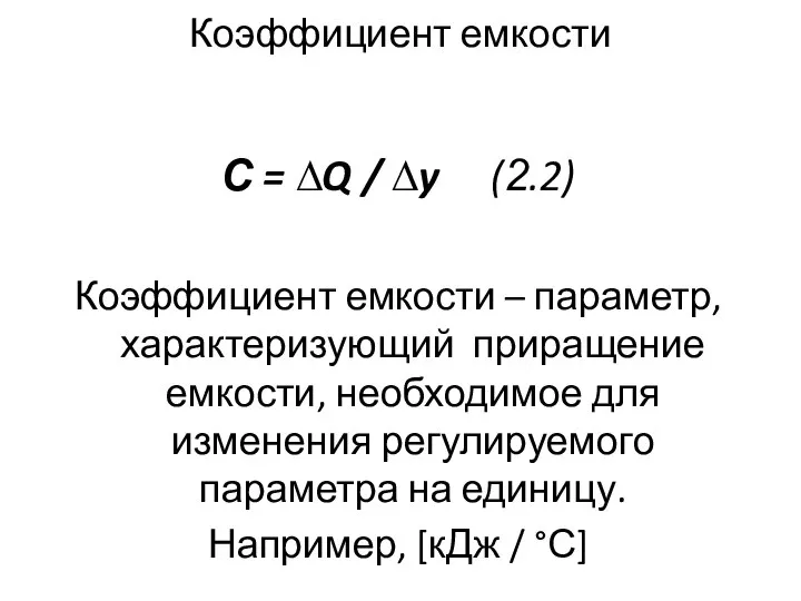 Коэффициент емкости С = ∆Q / ∆y (2.2) Коэффициент емкости –