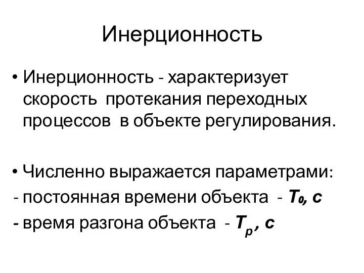 Инерционность Инерционность - характеризует скорость протекания переходных процессов в объекте регулирования.