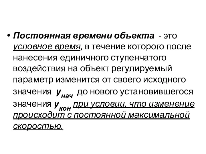 Постоянная времени объекта - это условное время, в течение которого после