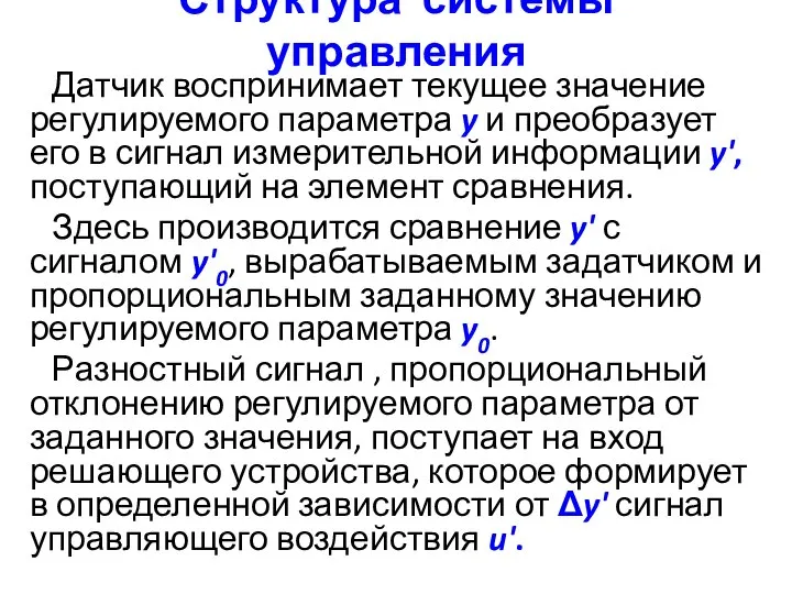 Структура системы управления Датчик воспринимает текущее значение регулируемого параметра y и